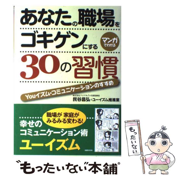 【中古】 あなたの職場をゴキゲンにする30の習慣 Youイズム・コミュニケーションのすすめ マンガでわかる 出版文 / / [単行本（ソフトカバー）]【メール便送料無料】【最短翌日配達対応】