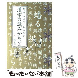 【中古】 知ってるようで知らない漢字の読みかた 2 / ことば探偵団 / 幻冬舎コミックス [単行本]【メール便送料無料】【あす楽対応】