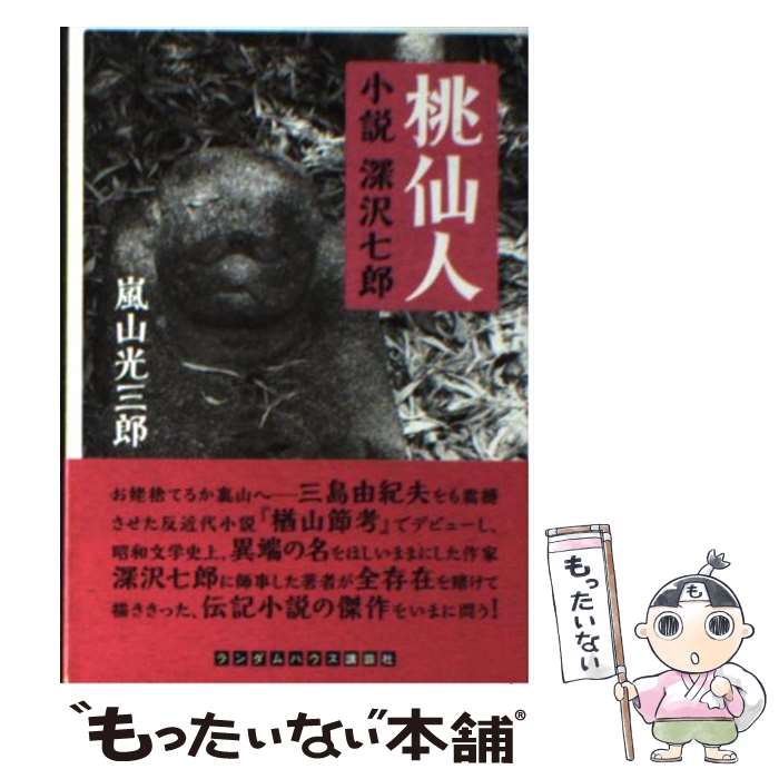 【中古】 桃仙人 小説深沢七郎 / 嵐山 光三郎 / 武田ランダムハウスジャパン [文庫]【メール便送料無料】【あす楽対応】