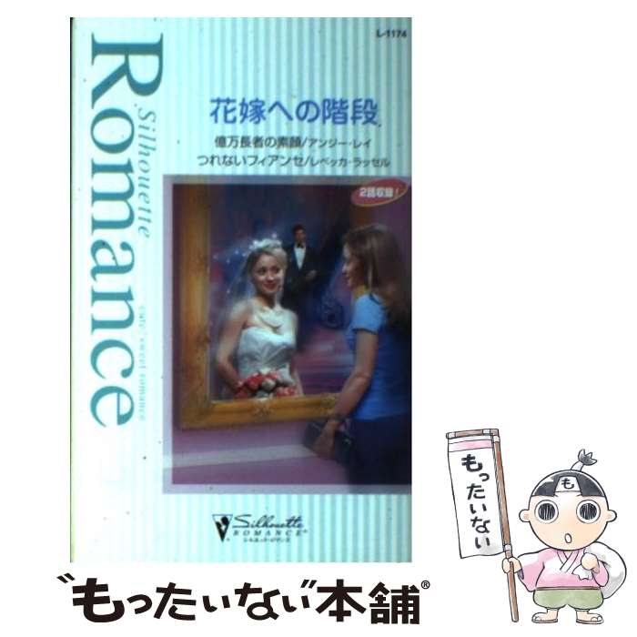 【中古】 花嫁への階段 / アンジー レイ, レベッカ ラッセル, 青山 梢 / ハーパーコリンズ・ジャパン [新書]【メール便送料無料】【あす楽対応】