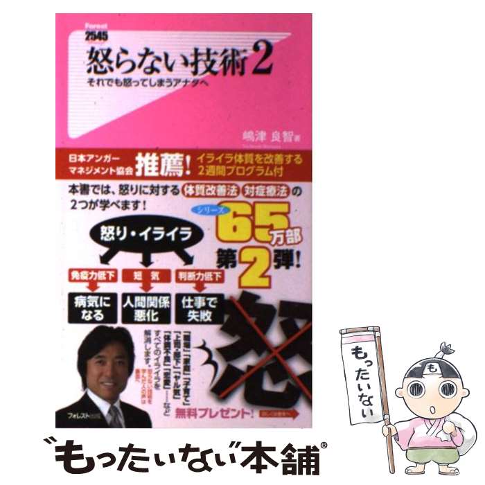 【中古】 怒らない技術 2 / 嶋津良智 / フォレスト出版 [新書]【メール便送料無料】【あす楽対応】