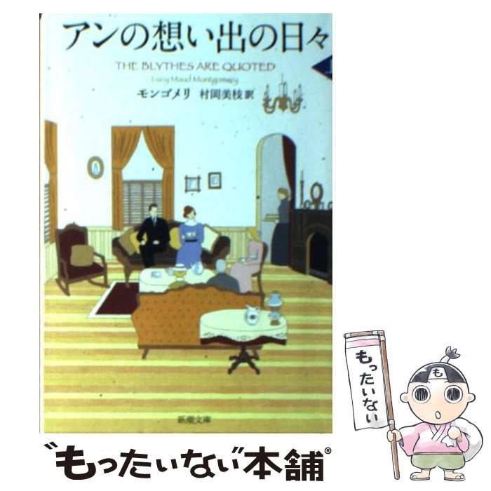 楽天もったいない本舗　楽天市場店【中古】 アンの想い出の日々 上巻 / ルーシー・モード モンゴメリ, Lucy Maud Montgomery, 村岡 美枝 / 新潮社 [文庫]【メール便送料無料】【あす楽対応】