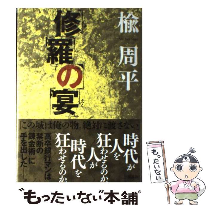 【中古】 修羅の宴 / 楡 周平 / 講談社 [単行本]【メール便送料無料】【あす楽対応】