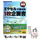 【中古】 エクセルで極める1枚企画書 Excel　2007，2003，2002対応 / 竹島 愼一郎 / アスキー・メディア [単行本（ソフトカバー）]【メール便送料無料】【あす楽対応】