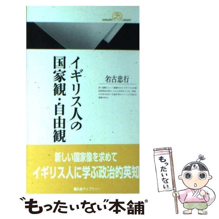 【中古】 イギリス人の国家観・自由観 / 名古 忠行 / 丸善出版 [新書]【メール便送料無料】【最短翌日配達対応】