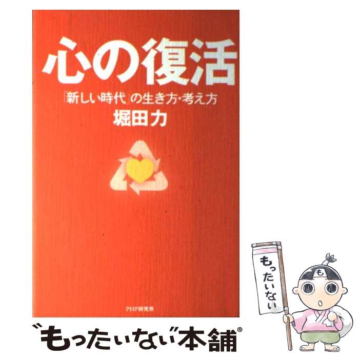  心の復活 「新しい時代」の生き方・考え方 / 堀田 力 / PHP研究所 