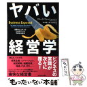  ヤバい経営学 世界のビジネスで行われている不都合な真実 / フリーク ヴァーミューレン, Freek Vermeulen, 本木 隆一郎, 山形 佳史 / 東洋 