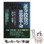 【中古】 証券投資の思想革命 ウォール街を変えたノーベル賞経済学者たち / ピーター・L. バーンスタイン, 青山 護, 山口 勝業, Peter L. Bernstei / [単行本]【メール便送料無料】【あす楽対応】