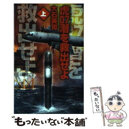 【中古】 虎07潜を救出せよ 上 / 大石 英司 / 中央公論新社 [新書]【メール便送料無料】【あす楽対応】