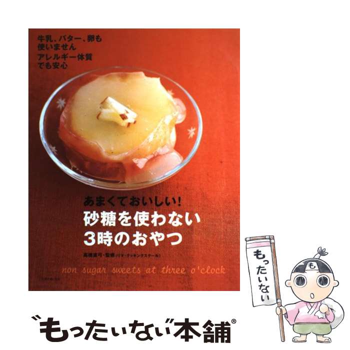 【中古】 砂糖を使わない3時のおやつ / 主婦と生活社 / 主婦と生活社 [ムック]【メール便送料無料】【最短翌日配達対応】