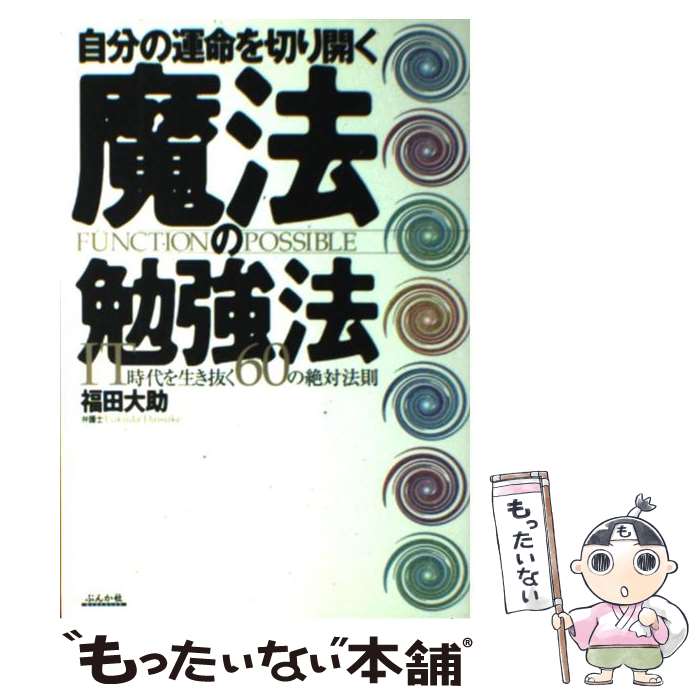 【中古】 自分の運命を切り開く魔法の勉強法 IT時代を生き抜く60の絶対法則 / 福田 大助 / ぶんか社 [単行本]【メール便送料無料】【あす楽対応】