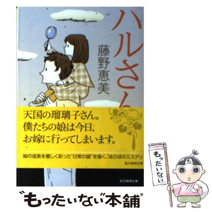 【中古】 ハルさん / 藤野 恵美 / 東京創元社 [文庫]