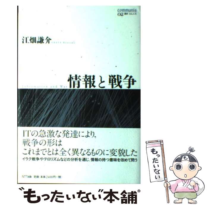 【中古】 情報と戦争 / 江畑 謙介 / NTT出版 [単行本]【メール便送料無料】【最短翌日配達対応】