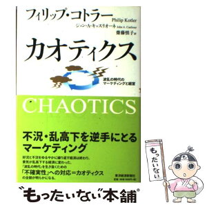 【中古】 カオティクス 波乱の時代のマーケティングと経営 / フィリップ・コトラー, ジョン・キャスリオーネ, 齋藤慎子 / 東洋経済新報社 [単行本]【メール便送料無料】【あす楽対応】