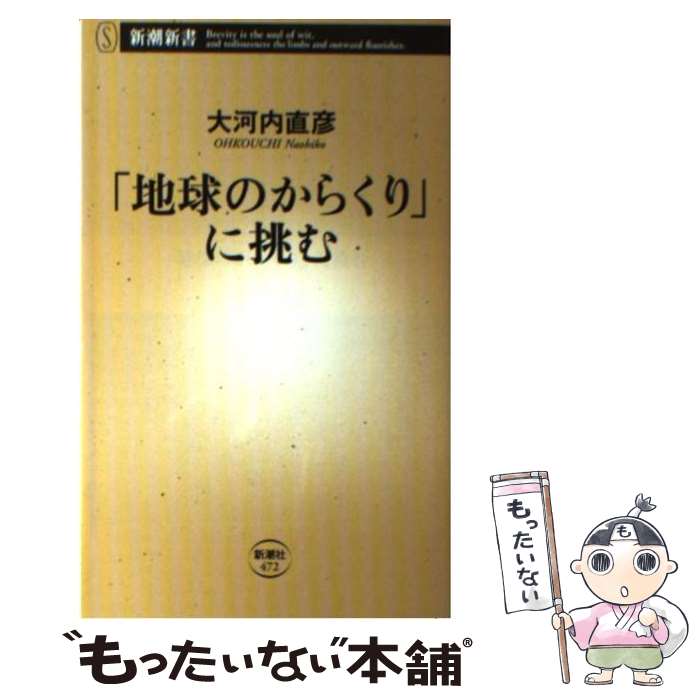 【中古】 「地球のからくり」に挑む / 大河内 直彦 / 新潮社 [新書]【メール便送料無料】【あす楽対応】