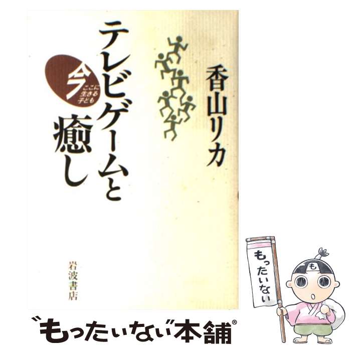 【中古】 テレビゲームと癒し / 香山 リカ / 岩波書店 [単行本]【メール便送料無料】【あす楽対応】