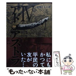 【中古】 アド・アストラ スキピオとハンニバル 4 / カガノ ミハチ / 集英社 [コミック]【メール便送料無料】【あす楽対応】