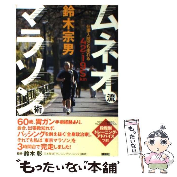 著者：鈴木 宗男, 鈴木 彰出版社：講談社サイズ：単行本ISBN-10：4062146738ISBN-13：9784062146739■通常24時間以内に出荷可能です。※繁忙期やセール等、ご注文数が多い日につきましては　発送まで48時間かかる場合があります。あらかじめご了承ください。 ■メール便は、1冊から送料無料です。※宅配便の場合、2,500円以上送料無料です。※最短翌日配達ご希望の方は、宅配便をご選択下さい。※「代引き」ご希望の方は宅配便をご選択下さい。※配送番号付きのゆうパケットをご希望の場合は、追跡可能メール便（送料210円）をご選択ください。■ただいま、オリジナルカレンダーをプレゼントしております。■お急ぎの方は「もったいない本舗　お急ぎ便店」をご利用ください。最短翌日配送、手数料298円から■まとめ買いの方は「もったいない本舗　おまとめ店」がお買い得です。■中古品ではございますが、良好なコンディションです。決済は、クレジットカード、代引き等、各種決済方法がご利用可能です。■万が一品質に不備が有った場合は、返金対応。■クリーニング済み。■商品画像に「帯」が付いているものがありますが、中古品のため、実際の商品には付いていない場合がございます。■商品状態の表記につきまして・非常に良い：　　使用されてはいますが、　　非常にきれいな状態です。　　書き込みや線引きはありません。・良い：　　比較的綺麗な状態の商品です。　　ページやカバーに欠品はありません。　　文章を読むのに支障はありません。・可：　　文章が問題なく読める状態の商品です。　　マーカーやペンで書込があることがあります。　　商品の痛みがある場合があります。