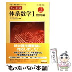 【中古】 中高一貫教育をサポートするチャート式体系数学1　幾何編〔中学 三訂版対応 / 岡部 恒治, チャート研究所 / 数研出版 [単行本]【メール便送料無料】【あす楽対応】