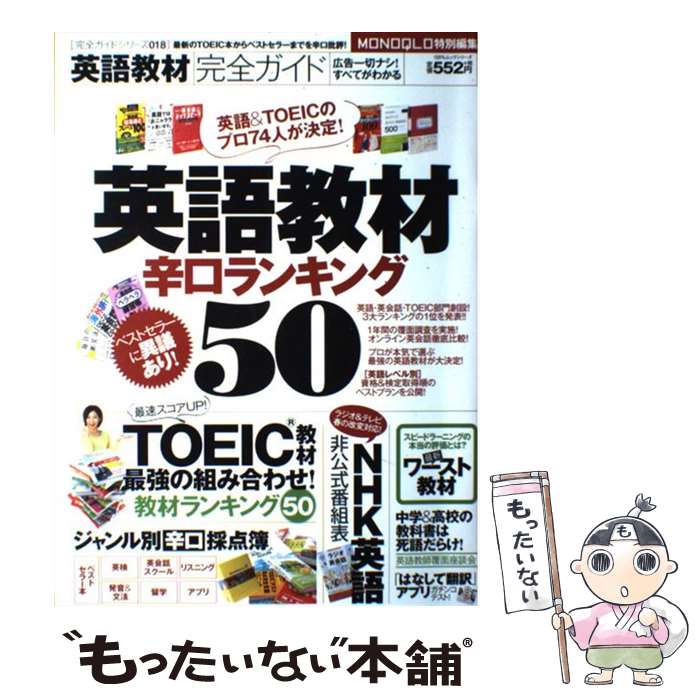 楽天もったいない本舗　楽天市場店【中古】 英語教材完全ガイド 英語教材辛口ランキング50 / 晋遊舎 / 晋遊舎 [ムック]【メール便送料無料】【あす楽対応】