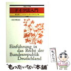 【中古】 ドイツ法入門 改訂第5版 / 村上 淳一, ハンス ペーター マルチュケ / 有斐閣 [単行本]【メール便送料無料】【あす楽対応】