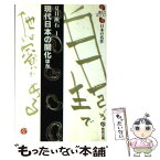 【中古】 現代日本の開化 夏目漱石1 / 夏目 漱石 / 教育出版 [新書]【メール便送料無料】【あす楽対応】