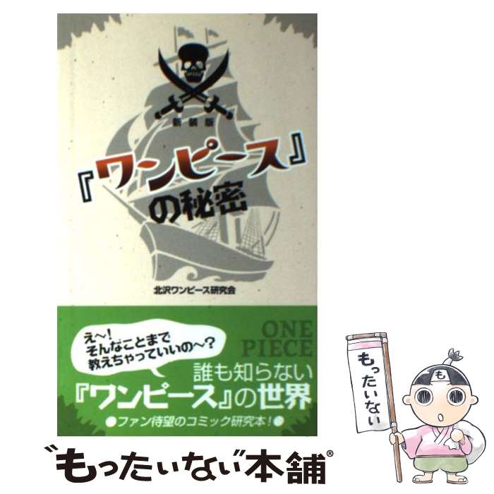 【中古】 「ワンピース」の秘密 新装版 / 北沢ワンピース研究会 / データハウス [新書]【メール便送料無料】【最短翌日配達対応】