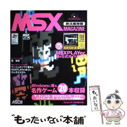 【中古】 MSX　magazine 永久保存版 / MSXアソシエーション, アスキー書籍編集部 / アスキー [単行本]【メール便送料無料】【あす楽対応】