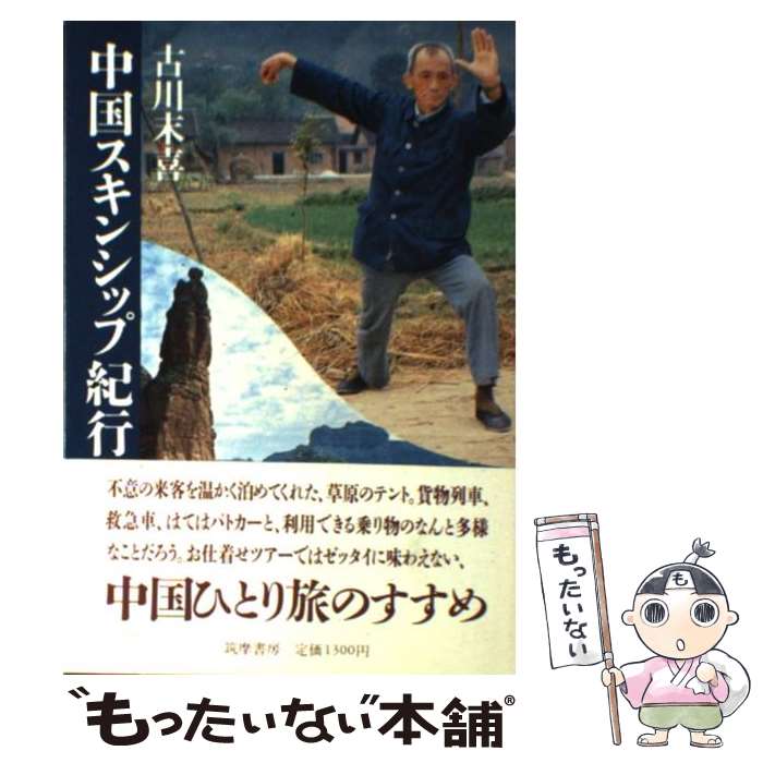 【中古】 中国スキンシップ紀行 / 古川 末喜 / 筑摩書房 [単行本]【メール便送料無料】【最短翌日配達対応】