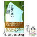 【中古】 長篠の戦い 信長の勝因・勝頼の敗因 / 藤本 正行 / 洋泉社 [新書]【メール便送料無料】【あす楽対応】