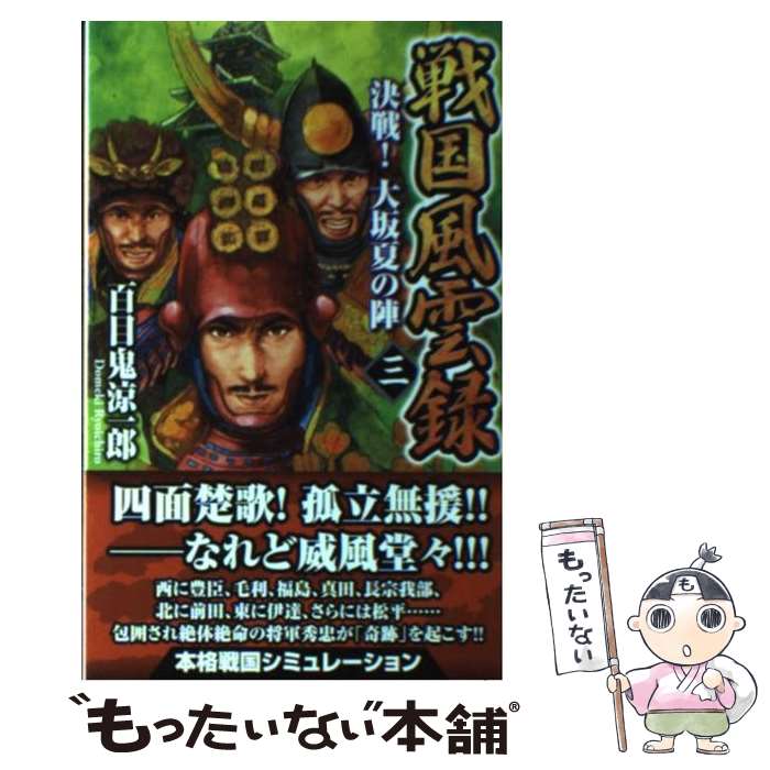 【中古】 戦国風雲録 3 / 百目鬼 涼一郎 / 学研プラス [新書]【メール便送料無料】【あす楽対応】