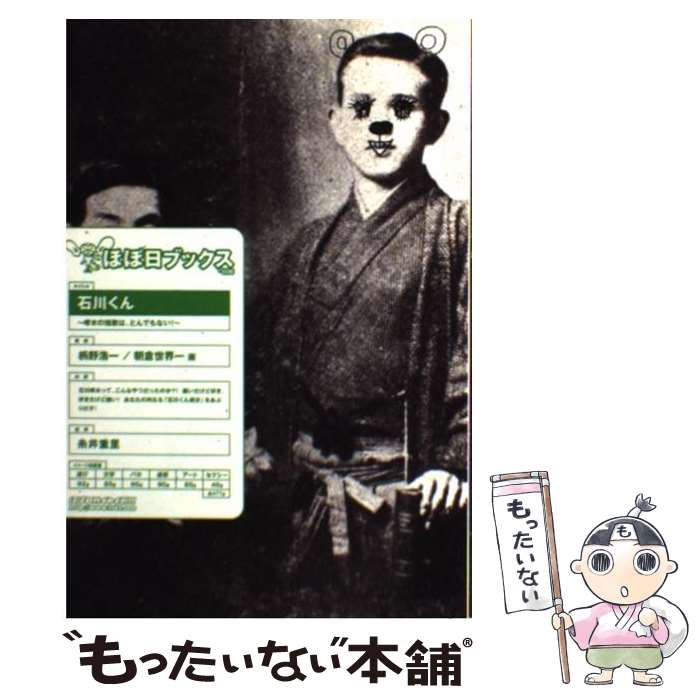 【中古】 石川くん 啄木の短歌は、とんでもない！ / 枡野 浩一, 朝倉 世界一 / 朝日出版社 [単行本]【メール便送料無料】【あす楽対応】