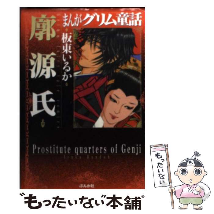  まんがグリム童話 廓源氏 / 板東 いるか / ぶんか社 