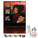 【中古】 まんがグリム童話 廓源氏 / 板東 いるか / ぶんか社 文庫 【メール便送料無料】【あす楽対応】