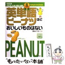  英単語ピーナツほどおいしいものはない　銅メダルコース 改訂新版 / 清水 かつぞー / (株)南雲堂 