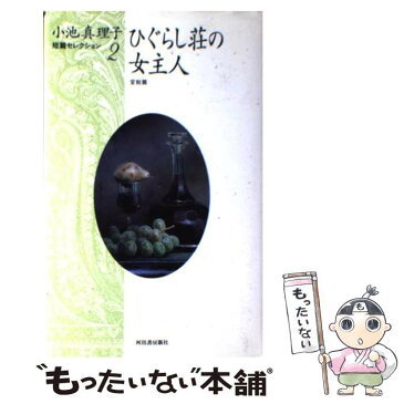 【中古】 小池真理子短篇セレクション 2（官能篇） / 小池 真理子 / 河出書房新社 [単行本]【メール便送料無料】【あす楽対応】