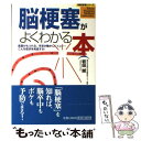 【中古】 脳梗塞がよくわかる本 言葉がもつれる 手足が動かしにくい…こんな症状を見 / 岩田 誠 / 小学館 単行本 【メール便送料無料】【あす楽対応】