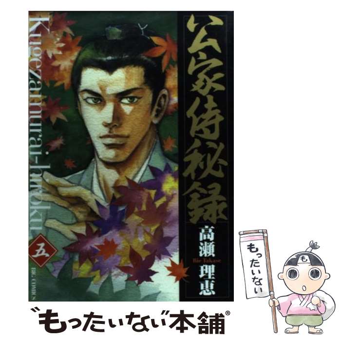 【中古】 公家侍秘録 5/ 高瀬理恵 / 高瀬 理恵 / 小学館 [コミック]【メール便送料無料】【最短翌日配達対応】