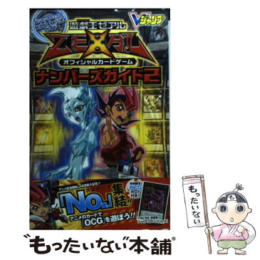 【中古】 遊☆戯☆王ゼアルオフィシャルカードゲームナンバーズガイド KONAMI公式ガイド 2 / Vジャンプ編集部 / 集 [単行本（ソフトカバー）]【メール便送料無料】【あす楽対応】