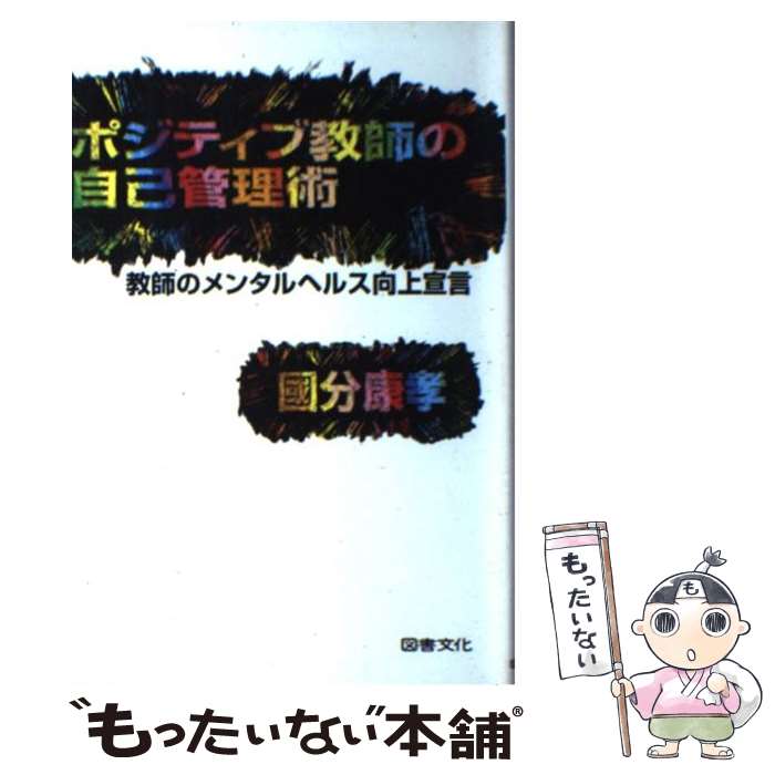  ポジティブ教師の自己管理術 教師のメンタルヘルス向上宣言 / 國分 康孝 / 図書文化社 