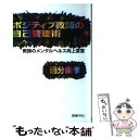 【中古】 ポジティブ教師の自己管