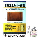 【中古】 世界エネルギー市場 石油 天然ガス 電気 原子力 新エネルギー 地球環 / ジャン マリー シュヴァリエ, Jean‐Marie Chevalier, 増田 / 単行本 【メール便送料無料】【あす楽対応】