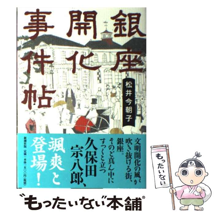 【中古】 銀座開化事件帖 / 松井 今朝子 / 新潮社 [単行本]【メール便送料無料】【あす楽対応】