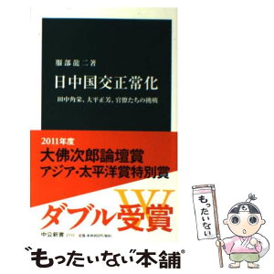 【中古】 日中国交正常化 田中角栄、大平正芳、官僚たちの挑戦 / 服部 龍二 / 中央公論新社 [新書]【メール便送料無料】【あす楽対応】