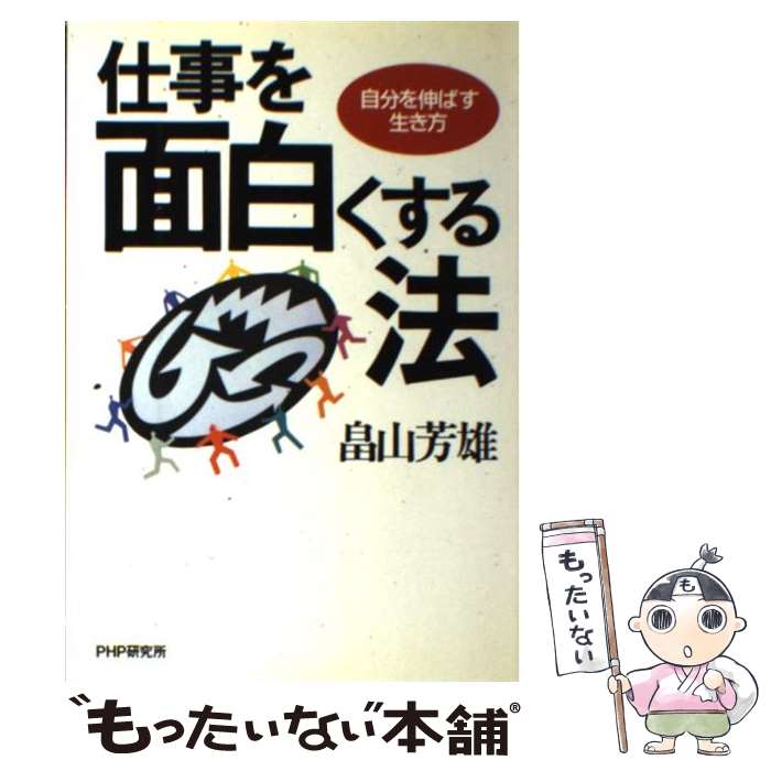 著者：畠山 芳雄出版社：PHP研究所サイズ：単行本ISBN-10：4569614191ISBN-13：9784569614199■こちらの商品もオススメです ● 人を育てる100の鉄則 / 畠山 芳雄 / PHP研究所 [単行本] ● 人を育てる100の鉄則 / 畠山 芳雄 / PHP研究所 [文庫] ● こんな幹部は辞表を書け / 畠山芳雄 / 日本能率協会マネジメントセンター [ペーパーバック] ● 幹部の条件 / 畠山芳雄 / 日本能率協会マネジメントセンター [単行本] ■通常24時間以内に出荷可能です。※繁忙期やセール等、ご注文数が多い日につきましては　発送まで48時間かかる場合があります。あらかじめご了承ください。 ■メール便は、1冊から送料無料です。※宅配便の場合、2,500円以上送料無料です。※最短翌日配達ご希望の方は、宅配便をご選択下さい。※「代引き」ご希望の方は宅配便をご選択下さい。※配送番号付きのゆうパケットをご希望の場合は、追跡可能メール便（送料210円）をご選択ください。■ただいま、オリジナルカレンダーをプレゼントしております。■お急ぎの方は「もったいない本舗　お急ぎ便店」をご利用ください。最短翌日配送、手数料298円から■まとめ買いの方は「もったいない本舗　おまとめ店」がお買い得です。■中古品ではございますが、良好なコンディションです。決済は、クレジットカード、代引き等、各種決済方法がご利用可能です。■万が一品質に不備が有った場合は、返金対応。■クリーニング済み。■商品画像に「帯」が付いているものがありますが、中古品のため、実際の商品には付いていない場合がございます。■商品状態の表記につきまして・非常に良い：　　使用されてはいますが、　　非常にきれいな状態です。　　書き込みや線引きはありません。・良い：　　比較的綺麗な状態の商品です。　　ページやカバーに欠品はありません。　　文章を読むのに支障はありません。・可：　　文章が問題なく読める状態の商品です。　　マーカーやペンで書込があることがあります。　　商品の痛みがある場合があります。