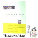 【中古】 テコちゃんの時間 久世光彦との日々 / 久世 朋子 / 平凡社 単行本 【メール便送料無料】【あす楽対応】