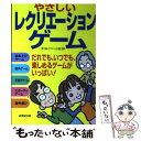  やさしいレクリエーションゲーム だれでも、いつでも、楽しめるゲームがいっぱい！ / 日本レクリエーション協 / 