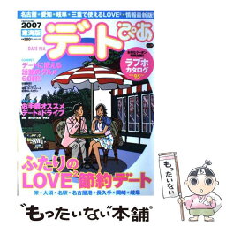 【中古】 デートぴあ 東海版　2007 / ぴあ中部支局 / ぴあ中部支局 [ムック]【メール便送料無料】【あす楽対応】