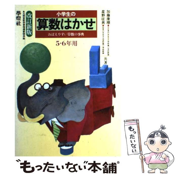 【中古】 小学生の算数はかせ（1．2年用）改訂新版 楽天市場】小学生の算数はかせの通販