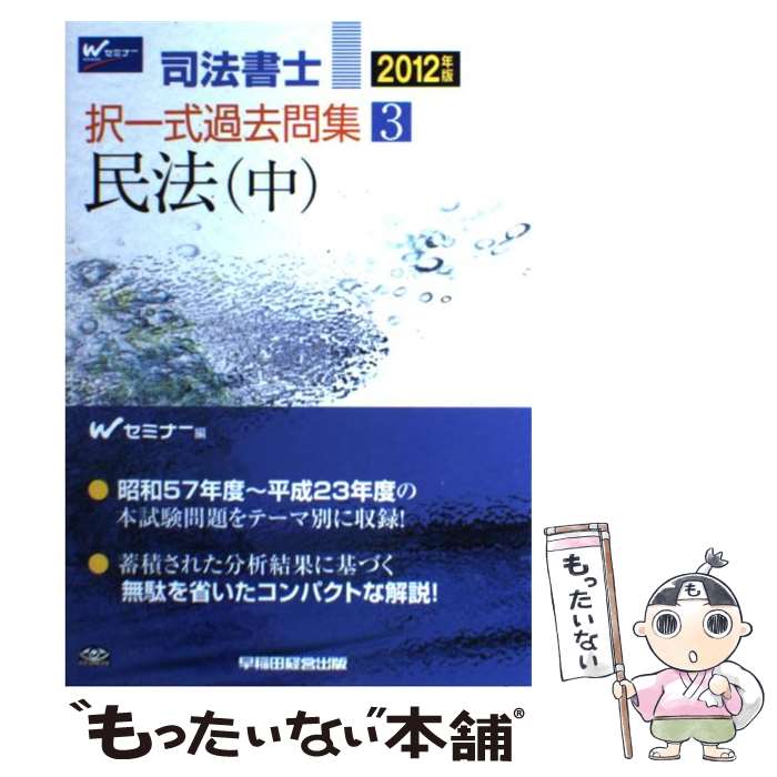 【中古】 司法書士択一式過去問集（2012年版 3） / Wセミナー / 早稲田経営出版 単行本 【メール便送料無料】【最短翌日配達対応】